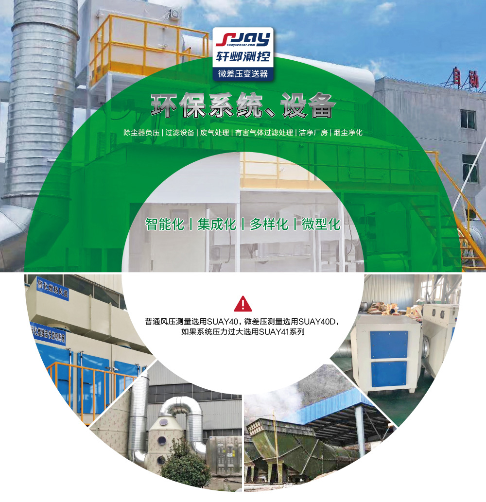 環保系統、設備（除塵器負壓，過濾設備、廢氣處理等）