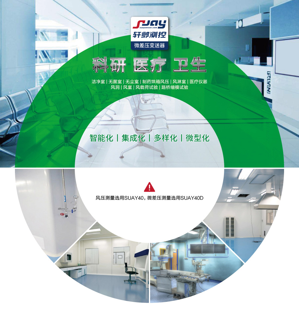 科研、醫(yī)療、衛(wèi)生(潔凈室、無菌室、無塵室、制藥烘箱風(fēng)壓等)